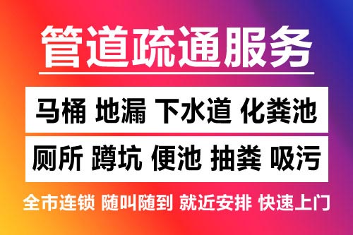 乐安下水道疏通-疏通马桶厕所
